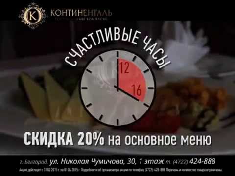 Ресторан «Континенталь» г. Белгород, ул. Николая Чумичова, 30