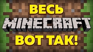 Весь Minecraft вот так!