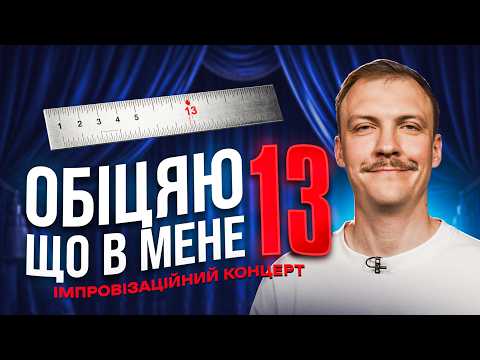 Паша Пінчук | Стендап Імпровізація з глядачами #27