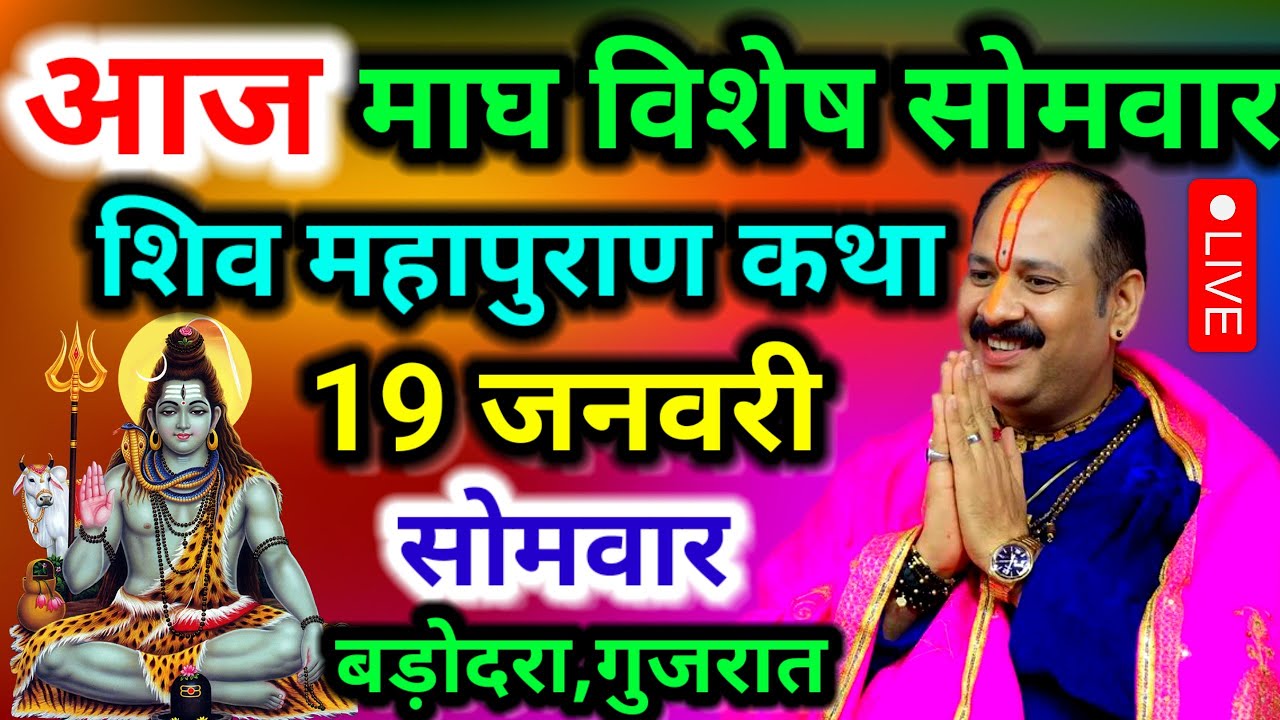 LIVE 🔴19 जनवरी महा विशेष माघ की शिवमहापुराण कथा 