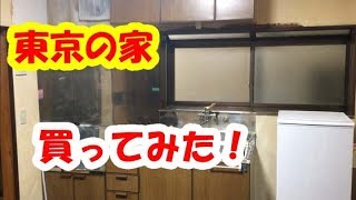 東京杉並区の中古住宅買ってみた結果