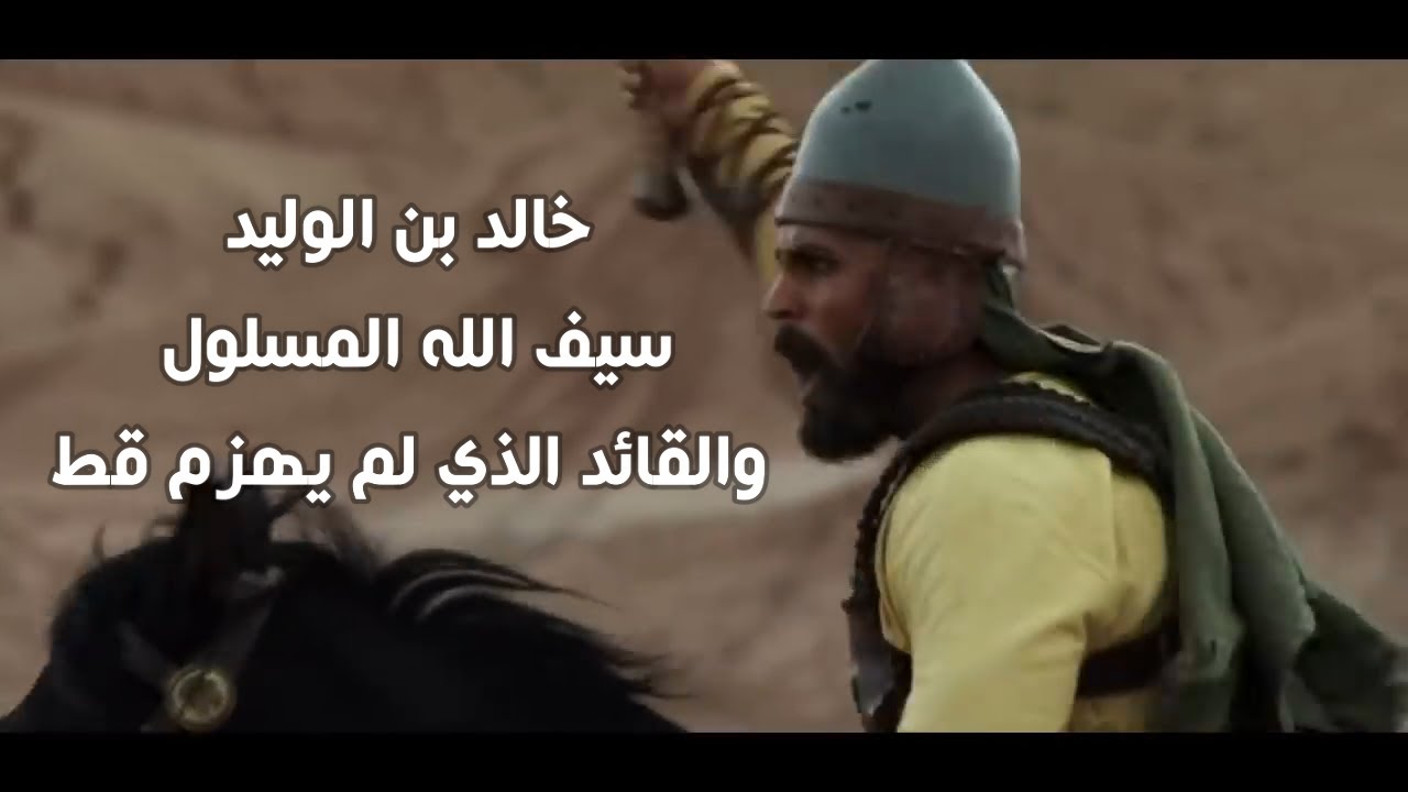 خالد بن الوليد سيف الله المسلول القائد الذي لم يهزم في حياته قط Youtube