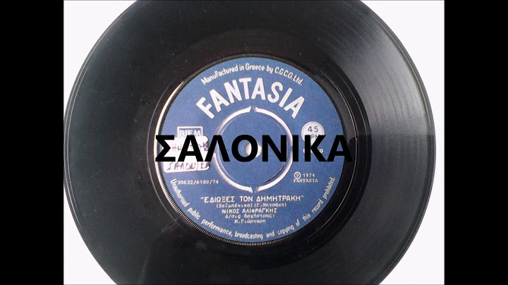 ΕΔΙΩΞΕΣ ΤΟ ΔΗΜΗΤΡΑΚΗ - ΝΙΚΟΣ ΑΛΙΦΡΑΓΚΗΣ