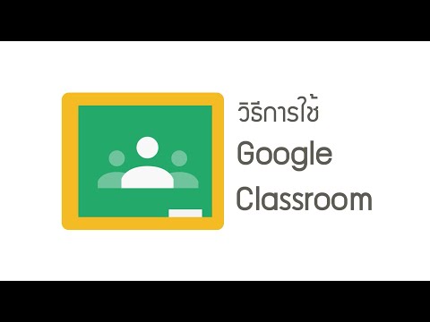 วิธีการใช้งาน google classroom