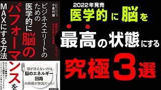 【脳の”断線”を防ぐ究極の3つ】『ビジネスエリートのための医学的に脳のパフォーマンスをMAXにする方法』究極のまとめ 小倉行雄 著/青春出版社