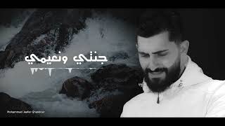 يا جنتي ونعيمي |  محمد جعفر غندور