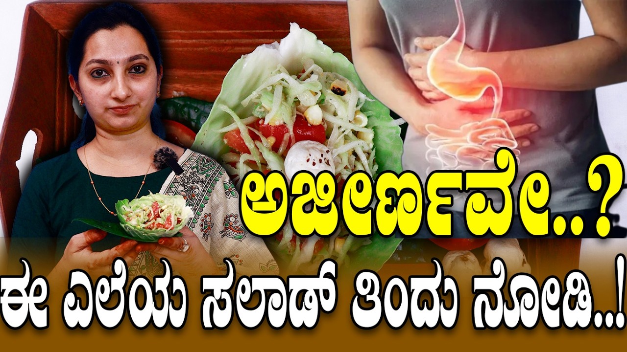 ಅಜೀರ್ಣವೇ..? ಈ ಎಲೆಯ ಸಲಾಡ್ ತಿಂದು ನೋಡಿ..!