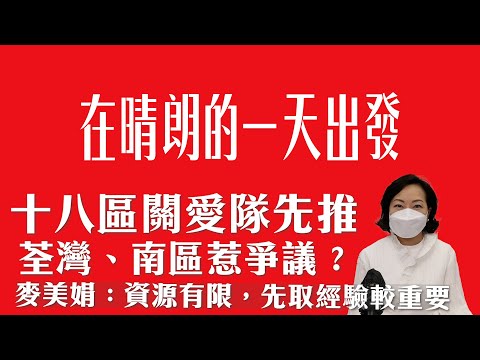 十八區關愛隊先推荃灣、南區惹爭議？  麥美娟：資源有限，先取經驗較重要