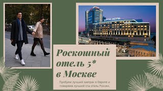 Lotte Hotel Moscow 5*. Роскошный пятизвездочный ЛОТТЕ ОТЕЛЬ МОСКВА!!!