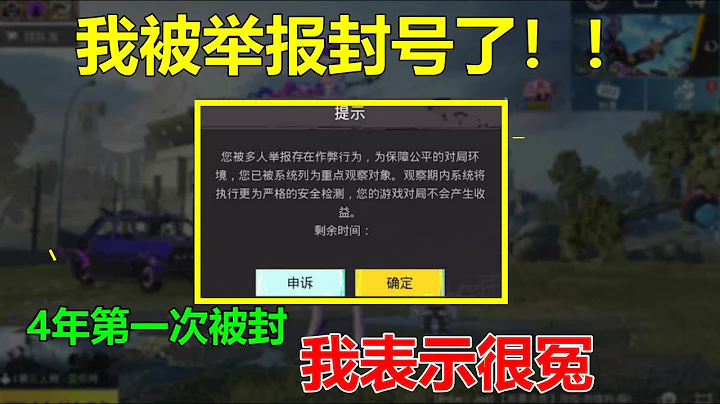 4年以來首次被封號！而且是被多人舉報？我表示很冤枉 - 天天要聞