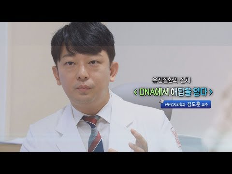 DNA에서 해답을 얻다 - 진단검사의학과 김도훈 교수 - 1