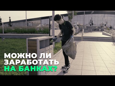 Пытаюсь подняться копаясь в мусорках