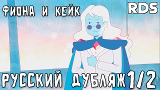 Fionna and Cake | Фиона и Кейк - Прекрасный сон (Русский дубляж)