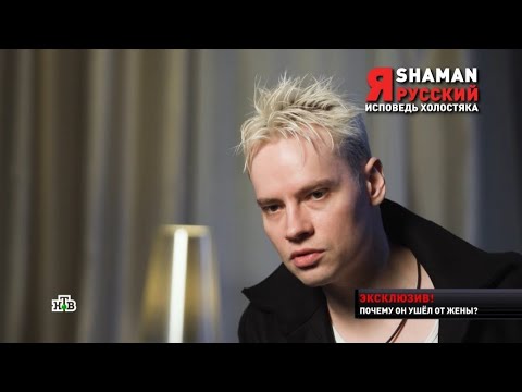 SHAMAN - Исповедь