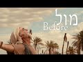 Before  mul  shilo ben hodofficial passoversubtitles