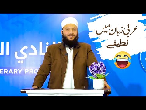 Funny Arabic Jokes | Best Arabic Humor & Laughter | Jamia Al Hasanain | 2025