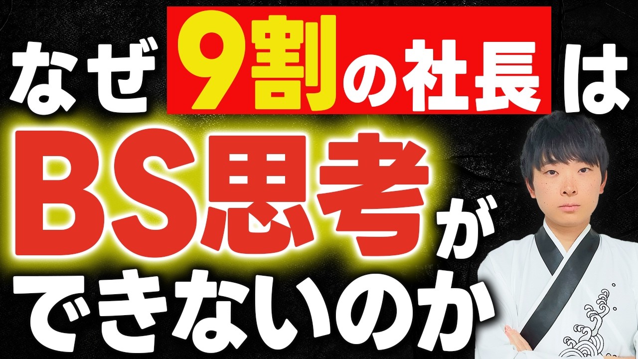 【9割はできない】会社を潰す経営者はBS思考ができないのかを公認会計士が解説します