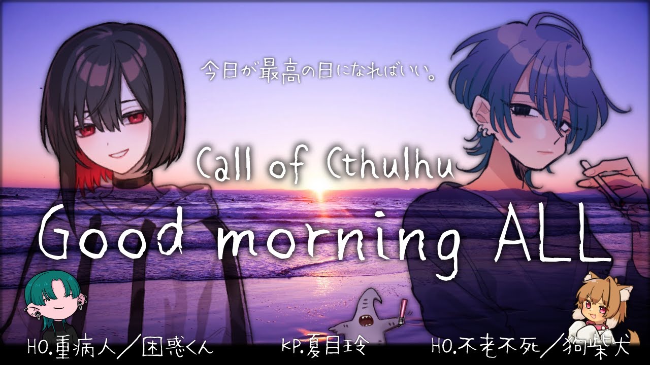 クトゥルフ神話TRPG】🌞Good morning ALL 🌞【HO.重病人視点】 - YouTube