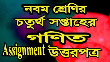 নবম শ্রেণির ৪র্থ সপ্তাহের গণিত অ্যাসাইনমেন্টের উত্তরপত্র ১০০% ফুলমার্ক math assignment answer class9