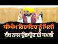 CM ਰਿਹਾਇਸ਼ ਨੂੰ ਮਿਲੀ ਬੰਬ ਨਾਲ ਉਡਾਉਣ ਦੀ ਧਮਕੀ | CM Mann