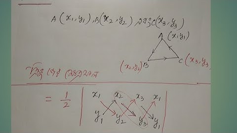 স্থানাঙ্ক জ্যামিতি সাহয্যে ত্রিভুজের ক্ষেত্রফল নির্ণয় (how to find area of the triangle)