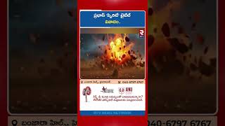 ప్రభాస్ 'స్పిరిట్' టైటిల్ వివాదం.. | SPIRIT Movie Controversy | Prabhas | RTV