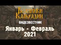 Видеовестник: Январь - февраль 2021