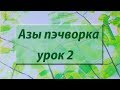 Курс "Азы пэчворка". Урок 2. Работа с дисковым ножом. Нарезка ткани.