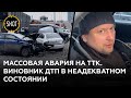 Сын московского бизнесмена устроил массовую аварию на ТТК
