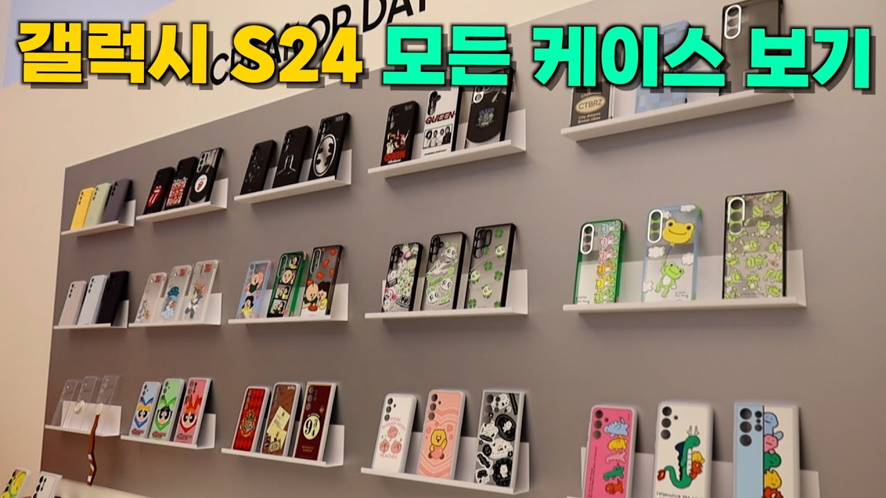 갤럭시 S24 시리즈 모든 콜라보 케이스 살펴보기!!!!