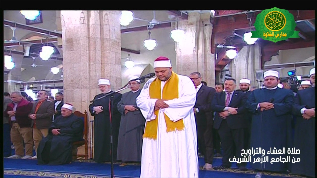 صلاة العشاء والتراويح ليلة 9 رمضان  1447 \\ من الجامع الازهر الشريف  - بث مباشر