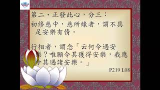 20170927菩提心次第P219L08~P220L08