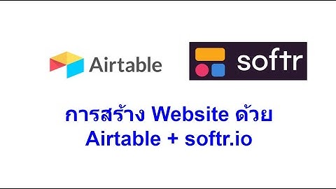 airtable & softr: การเชื่อมต่อ Airtable กับ Softr.io เพื่อสร้างเวบไซด์ โดยไม่ต้องเขียน Code (EP1)