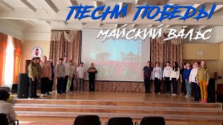 Песни Победы. Майский вальс