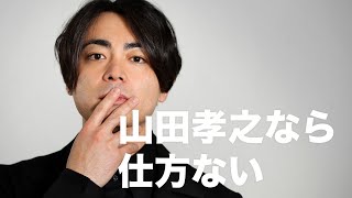 山田孝之なら仕方ない