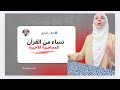 نساء من القرآن المحاضرة الأخيرة
