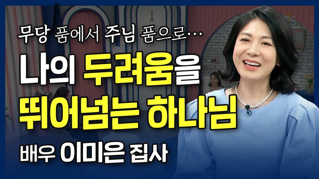 나의 두려움을 뛰어 넘으시는 하나님! l 무당 품에서 주님 품으로, 배우 이미은 집사의 간증