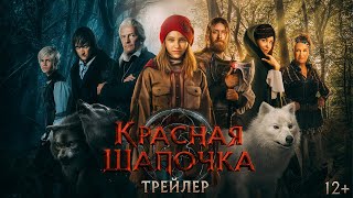 Красная Шапочка порно фильмы