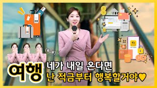 여행 네가 내일 온다면, 난 적금부터 행복할거야♥