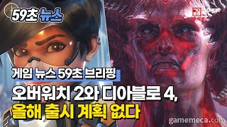 [59초 뉴스] 오버워치 2와 디아블로 4, 올해 출시 계획 없다