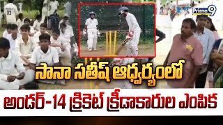 Andhra Cricket Association: సానా సతీష్ ఆధ్వర్యంలో అండర్-14 క్రికెట్ క్రీడాకారుల ఎంపిక | Prime9 News screenshot 3