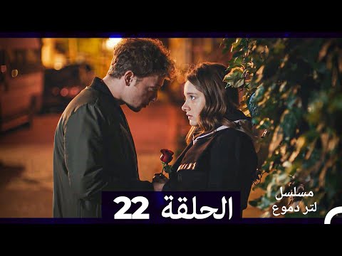 من مسلسل لتر من الدموع الحلقة 22 Arabic Dubbed