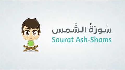 زكريا القرآن الكريم سورة الشمس