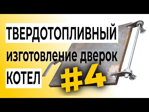 Дверки для котла своими руками