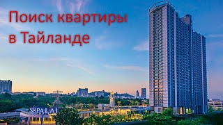 картинка: Аренда квартиры. кондо. в Паттайе. Поиск квартиры. Кондоминиум Supalai
