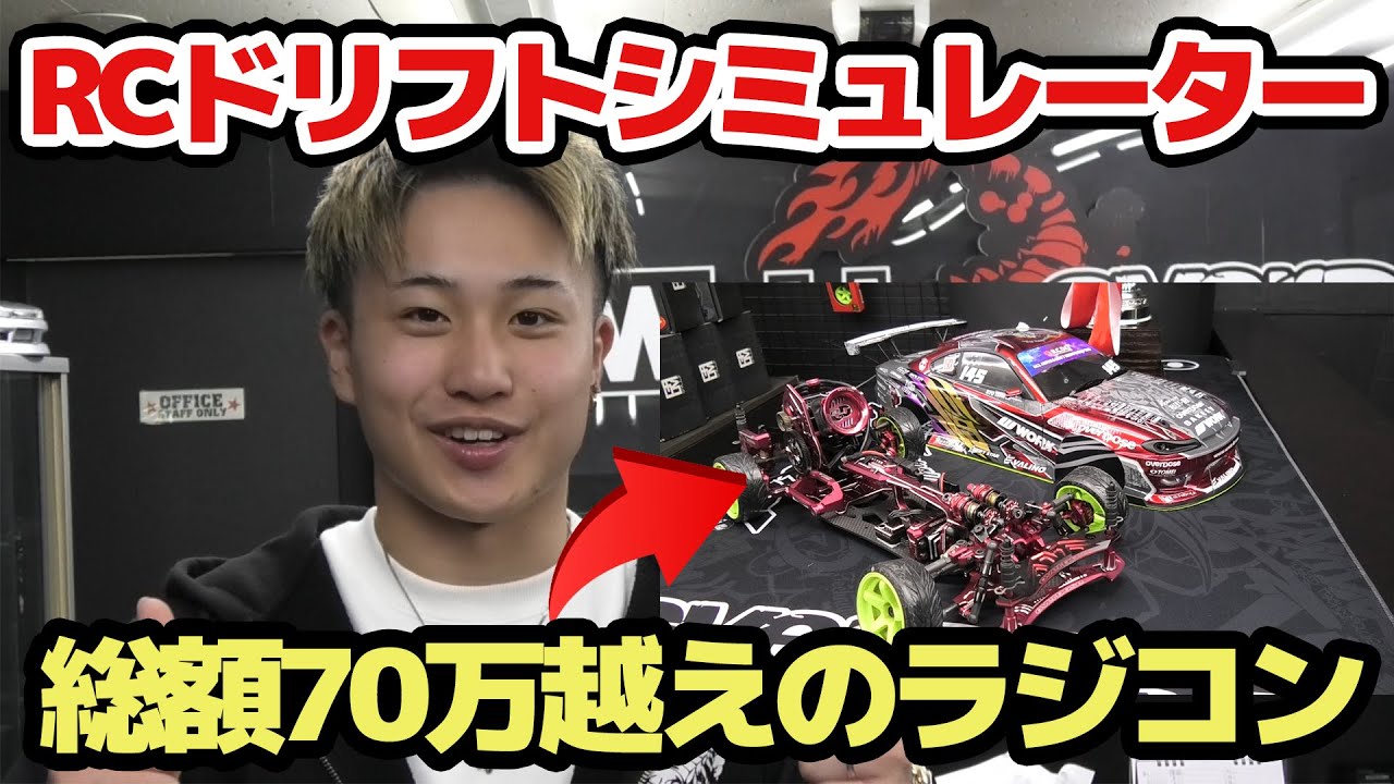 新企画】ドリフトラジコンが実車まで学べるシミュレーターだった「協力
