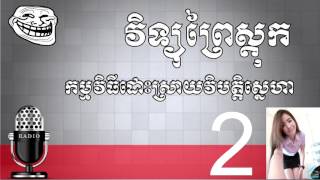 វិទ្យុនៃសំណើច កម្មវិធីដោះស្រាយវិបត្តិស្នេហា