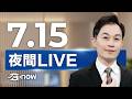 #SETNOW 三立夜間新聞｜主播 黃家緯｜20260715｜三立新聞LIVE