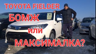 В чем различия комплектаций БОМЖ (X) и Максималки (G) на Toyota Fielder? Какую выбрать?