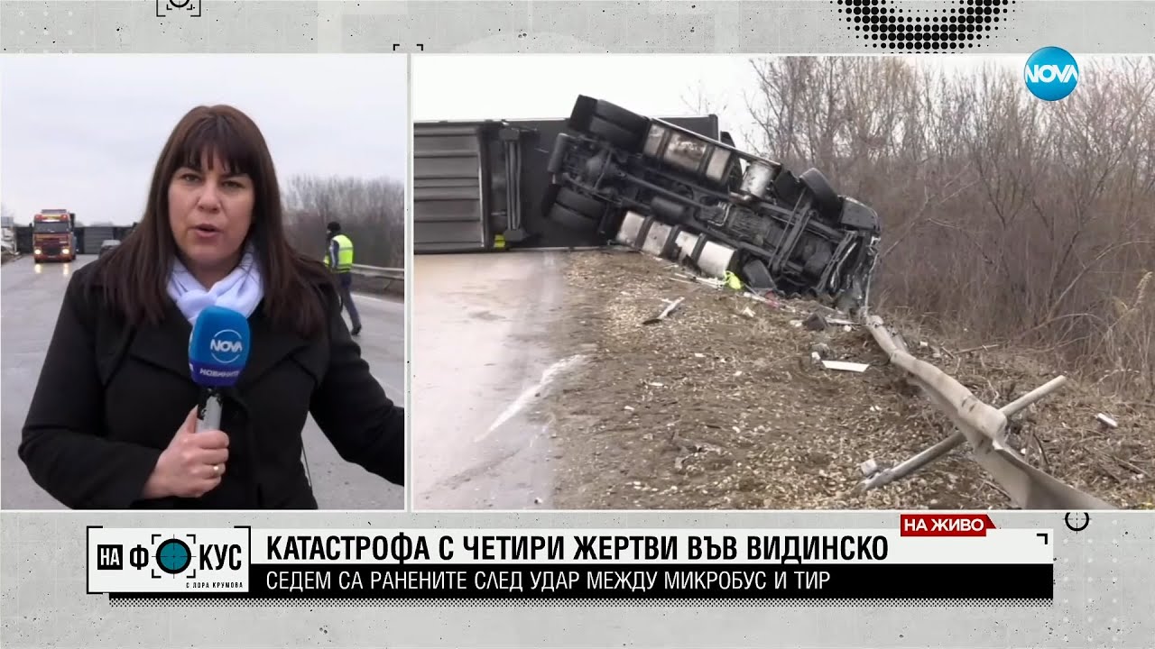 Четирима загинали и 7 ранени при тежка катастрофа край Видин